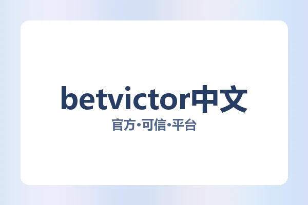 betvictor中文